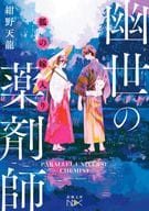 <<日本文学>> 狐の嫁入り 幽世の薬剤師  / 紺野天龍