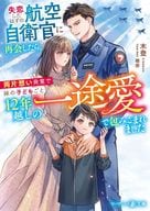 <<女性向け>> 12年片想いしていた航空自衛官に再会したら、妹の子どもごと愛で包みこまれました  / 木登