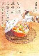 <<日本文学>> しっぽ食堂の土鍋ごはん  / 高橋由太