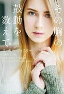 <<海外文学>> その胸の鼓動を数えて / ローリー・フォスター / 兒嶋みなこ