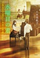 <<日本文学>> 水曜日の君 あなたと奏でる未来(あした)の旋律 / 八木美帆子 / ふすい