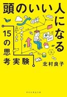 <<社会科学>> 頭のいい人になる15の思考実験 / 北村良子