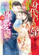 <<女性向け>> 身代わり婚を押し付けられた役立たず令嬢が、人嫌いな冷酷旦那様の最愛妻になるまで  / 砂川雨路