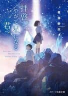 <<女性向け>> 拝啓、やがて星になる君へ / 青海野灰