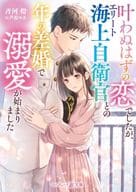 <<日本文学>> 叶わぬはずの恋でしたが、エリート海上自衛官との年の差婚で溺愛が始まりました / 斉河燈