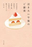 <<日本文学>> 泣きたい午後のご褒美  / 青山美智子 / 朱野帰子