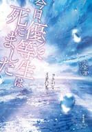 <<日本文学>> 今日、優等生は死にました  / 九条蓮 / ふすい