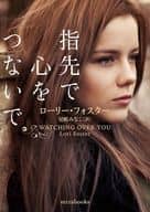 <<海外文学>> WATCHING OVER YOU(原題)  / ローリー・フォスター