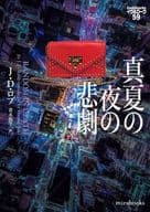 <<海外文学>> 真夏の夜の悲劇 イヴ＆ローク59 
