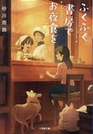 <<日本文学>> ふくふく書房でお夜食を  / 砂川雨路
