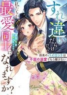 <<ロマンス小説>> すれ違いだらけだった私たちが、最愛同士になれますか?～孤高のパイロットは不屈の溺愛でもう離さない～  / 蓮美ちま / 御子柴リョウ