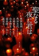 <<日本文学>> 聖なる夜に君は