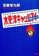 <<日本文学>> 木更津キャッツアイ 日本シリーズ