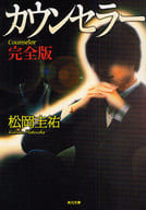<<日本文学>> カウンセラー 完全版