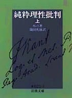 <<西洋哲学>> 純粋理性批判 上 / イマヌエル・カント