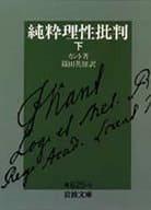 <<西洋哲学>> 純粋理性批判 下 / イマヌエル・カント