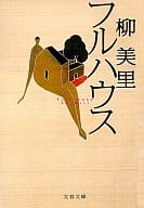 <<日本文学>> フルハウス