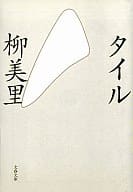<<日本文学>> タイル