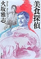 <<日本文学>> 美食探偵