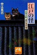 <<心理学>> 江戸の怪 八百屋町 謎の事件簿