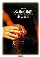 <<日本文学>> ふるえる爪