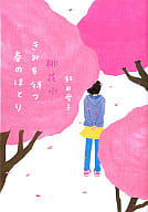 <<日本文学>> 桃花水 きみを待つ春のほとり