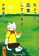 <<農業>> ちょっと農業してきます