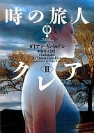 <<海外文学>> 時の旅人クレア 2 アウトランダ 2 / D・ガバルドン