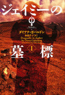 <<海外文学>> ジェイミーの墓標 1 アウトラン 4 / D・ガバルドン