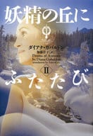 <<英米文学>> 妖精の丘にふたたび 2 アウト 11