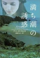 <<英米文学>> 満ち潮の誘惑