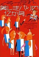 <<英米文学>> くそったれ、美しきパリの12か月