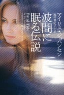 <<英米文学>> 波間に眠る伝説