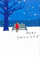 <<日本文学>> さみしいうさぎ