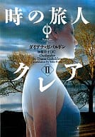 <<英米文学>> 時の旅人クレア 2 アウトランダー2