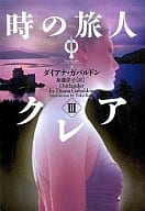 <<英米文学>> 時の旅人クレア 3 アウトランダー3