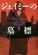 <<英米文学>> ジェイミーの墓標 2 アウトラン 5