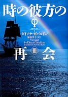 <<英米文学>> 時の彼方の再会 3 アウトランダ 9