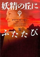 <<英米文学>> 妖精の丘にふたたび 3 アウト 12