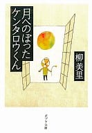 <<日本文学>> 月へのぼったケンタロウくん