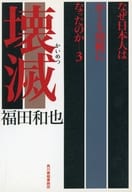 <<社会科学>> 壊滅 なぜ日本人はかくも幼稚になったの3 / 福田和也