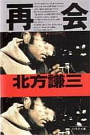 <<日本文学>> 再会
