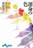 <<心理学>> 運命の色 カラーセラピー＆ソウルカラー・ / 泉智子
