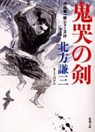 <<日本文学>> 鬼哭の剣-日向景一郎シリーズⅣ-