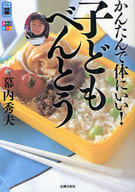 <<家政学・生活科学>> かんたんで体にいい!子どもべんとう