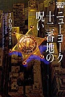 <<英米文学>> ニューヨーク十二番地の呪い イヴ 番外編