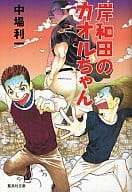 <<日本文学>> 岸和田のカオルちゃん