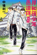 <<日本エッセイ・随筆>> 岸和田少年愚連隊 外伝 / 中場利一