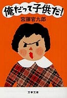 <<日本エッセイ・随筆>> 俺だって子供だ! / 宮藤官九郎
