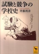 <<教育>> 試験と競争の学校史